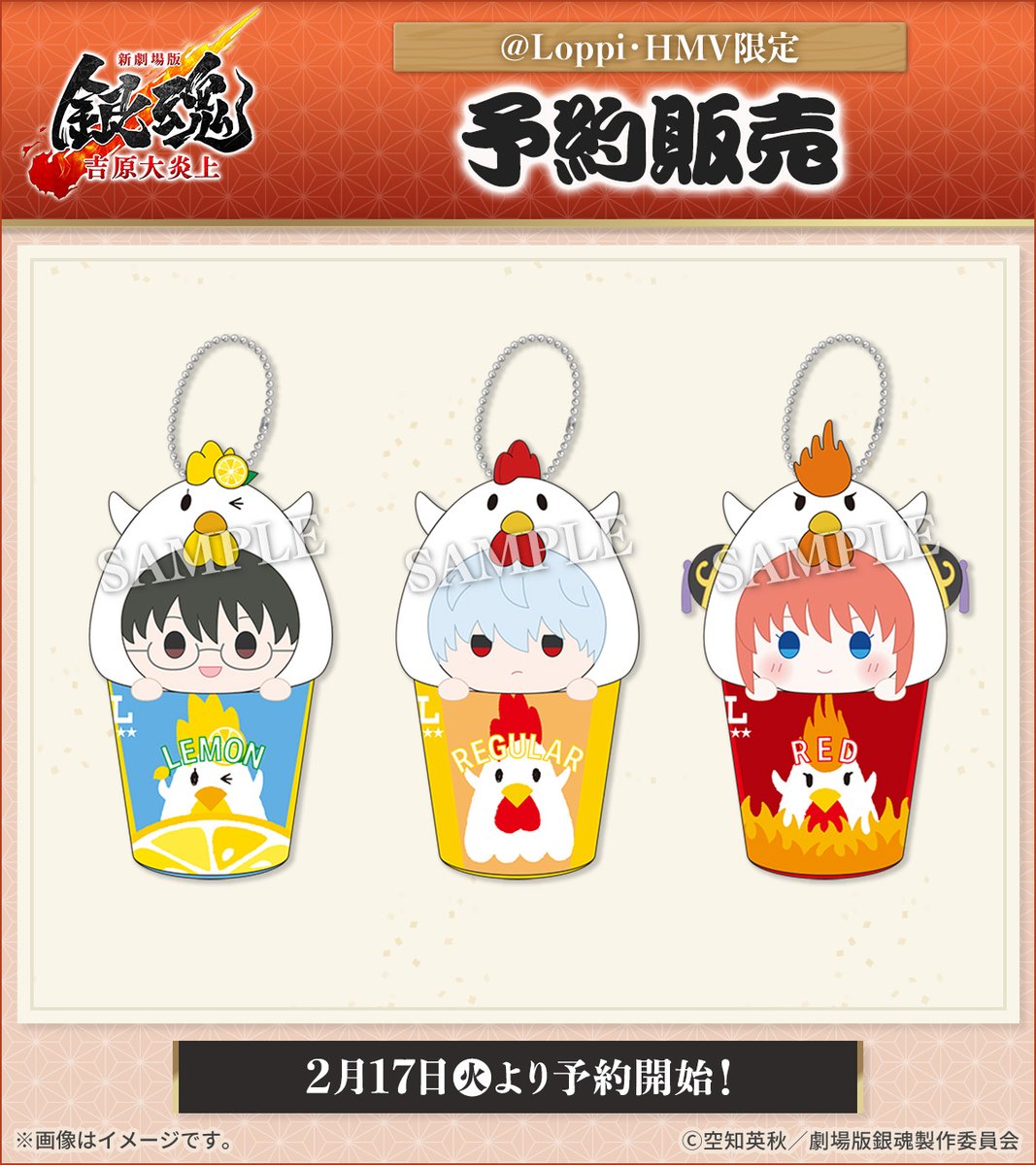 本日から『#新劇場版銀魂 -吉原大炎上-』の #ローソン キャンペーン