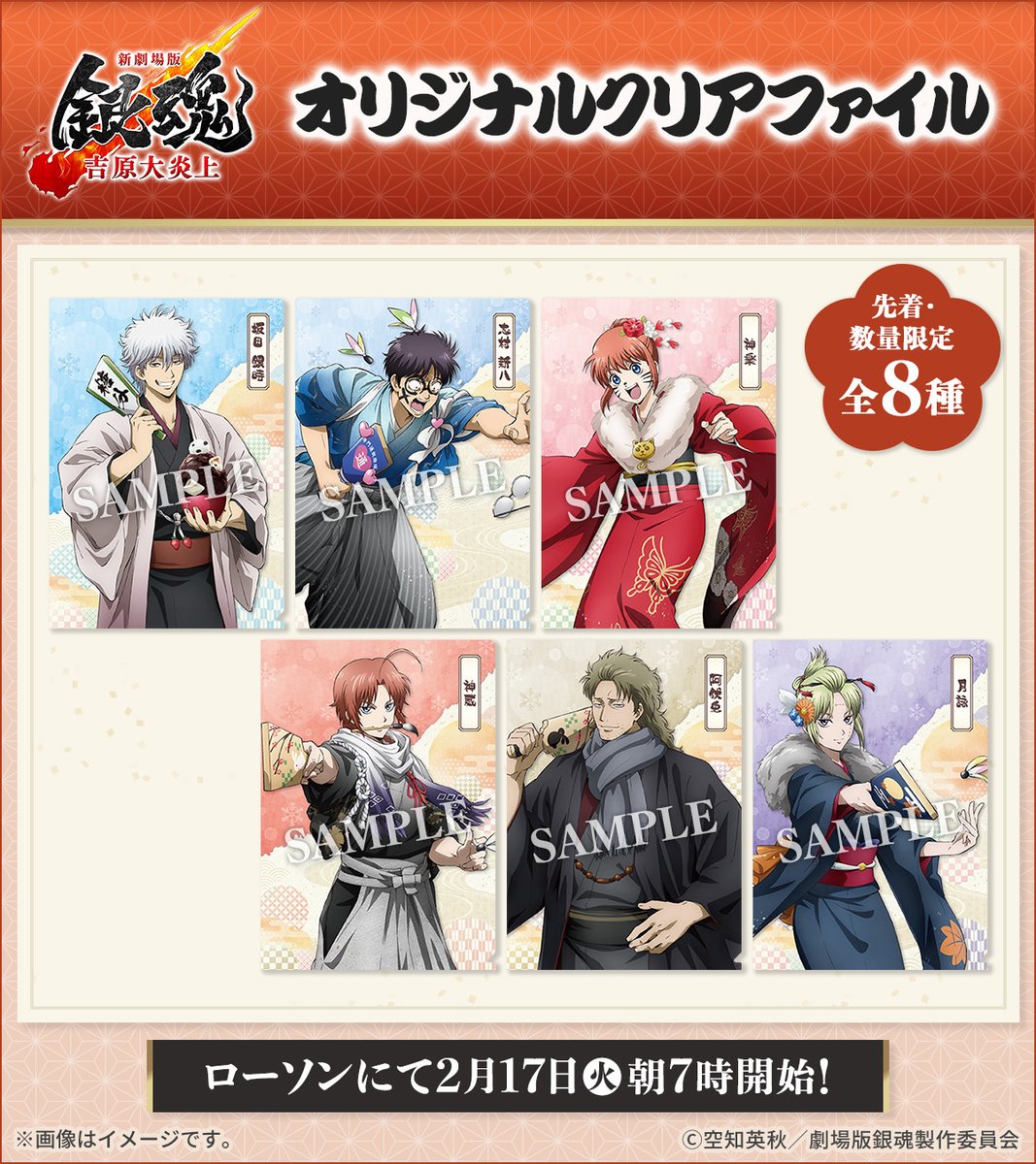 本日から『#新劇場版銀魂 -吉原大炎上-』の #ローソン キャンペーン