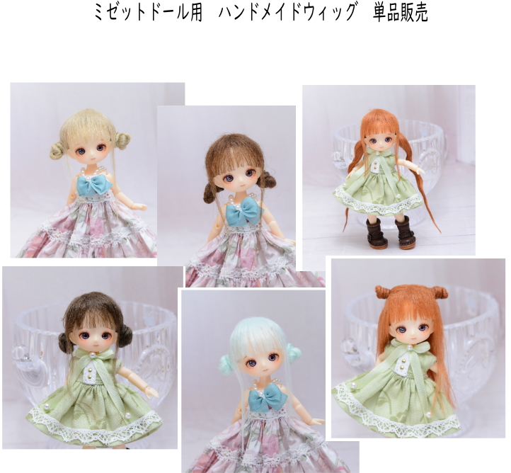こんにちは♪事務所です。 CC福岡販売用のミゼットドールウィッグを