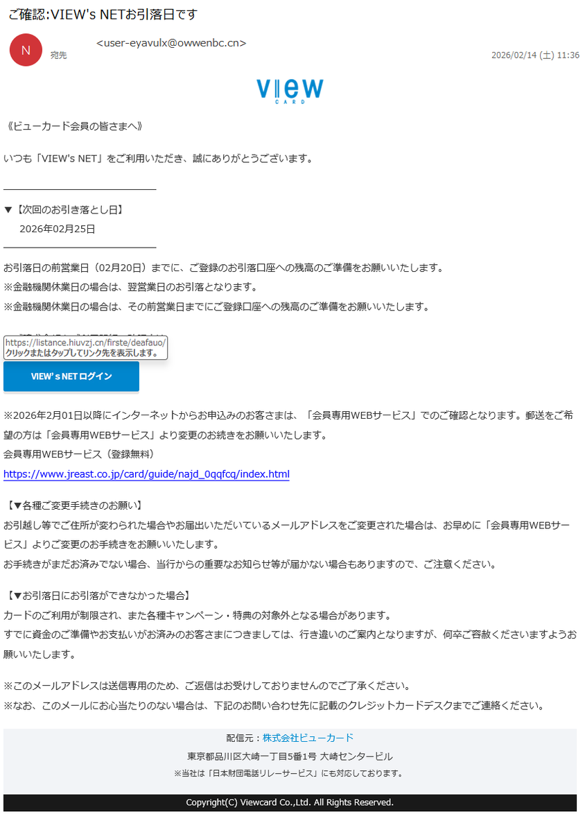 詐欺メール情報】ご確認:VIEW's NETお引落日です #フィッシング詐欺