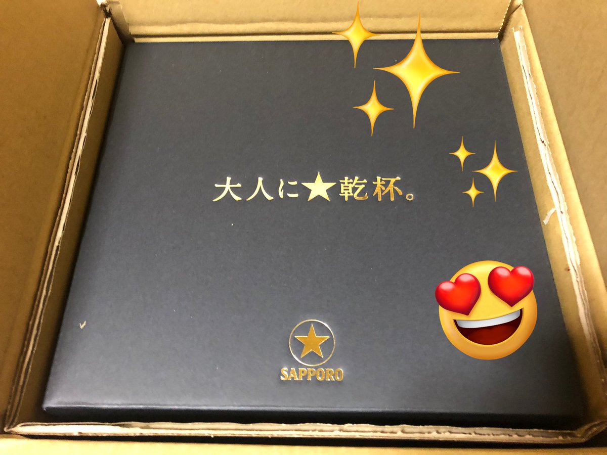 当選報告 本日バレンタインの日 サッポロ生ビール黒ラベル