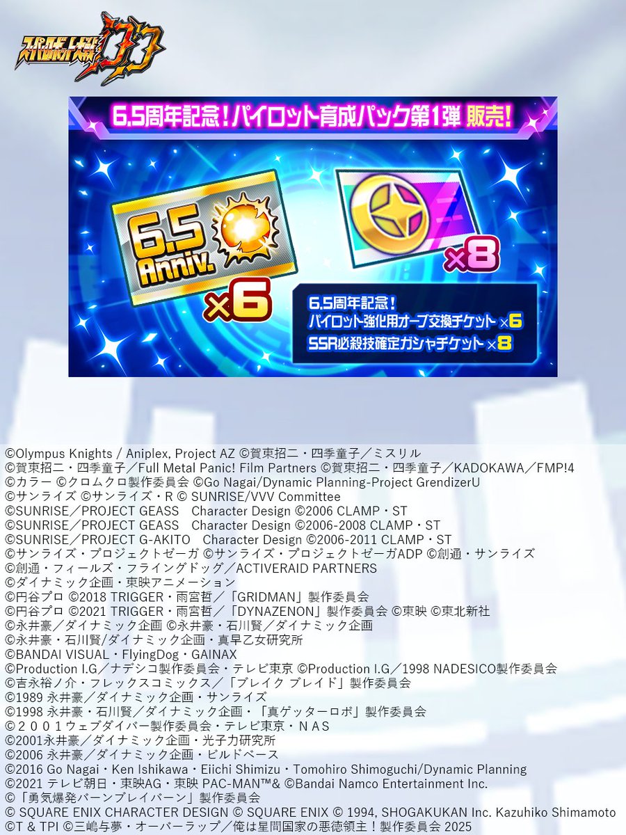 特別パック販売！】 6.5周年を記念して、『6.5周年記念！パイロット