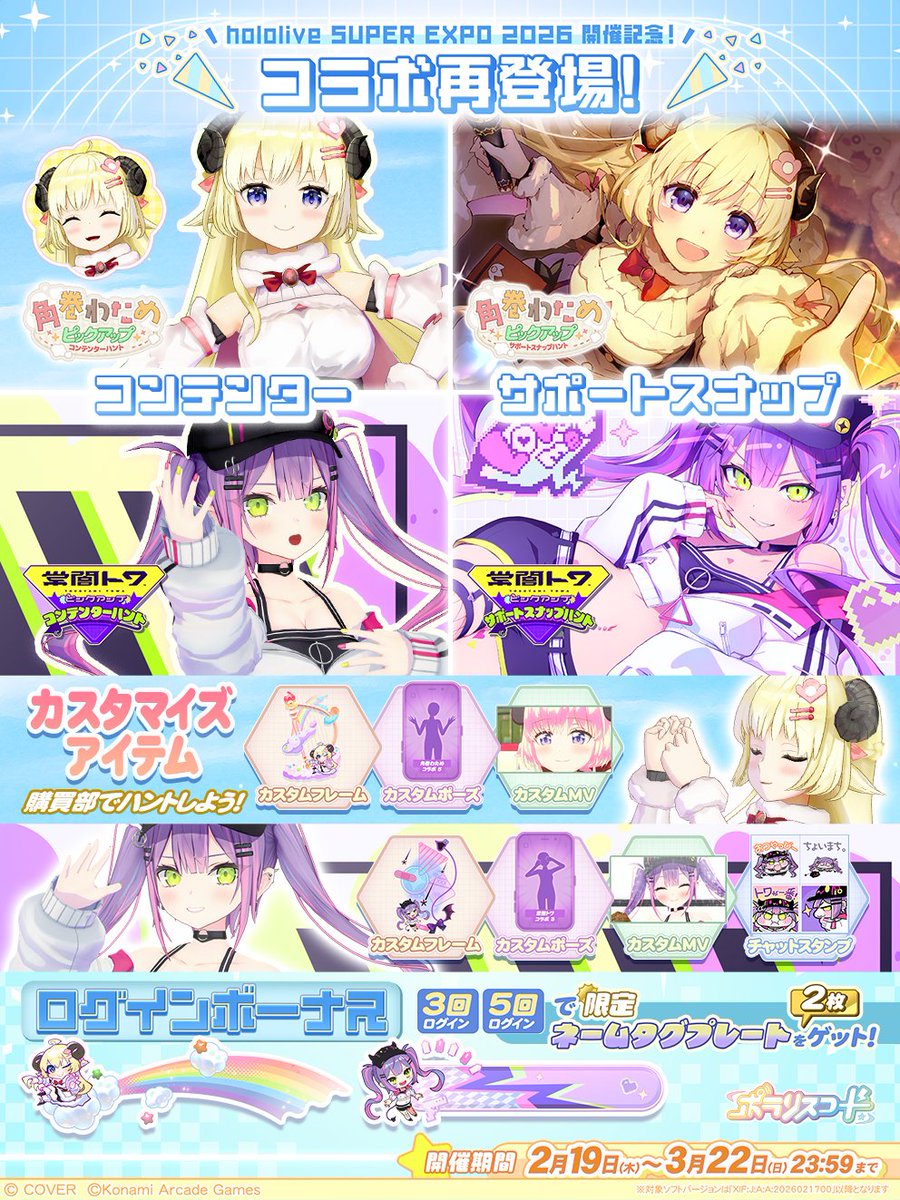 2/19(木)『#角巻わため』『#常闇トワ』×『#ポラリスコード』コラボ再