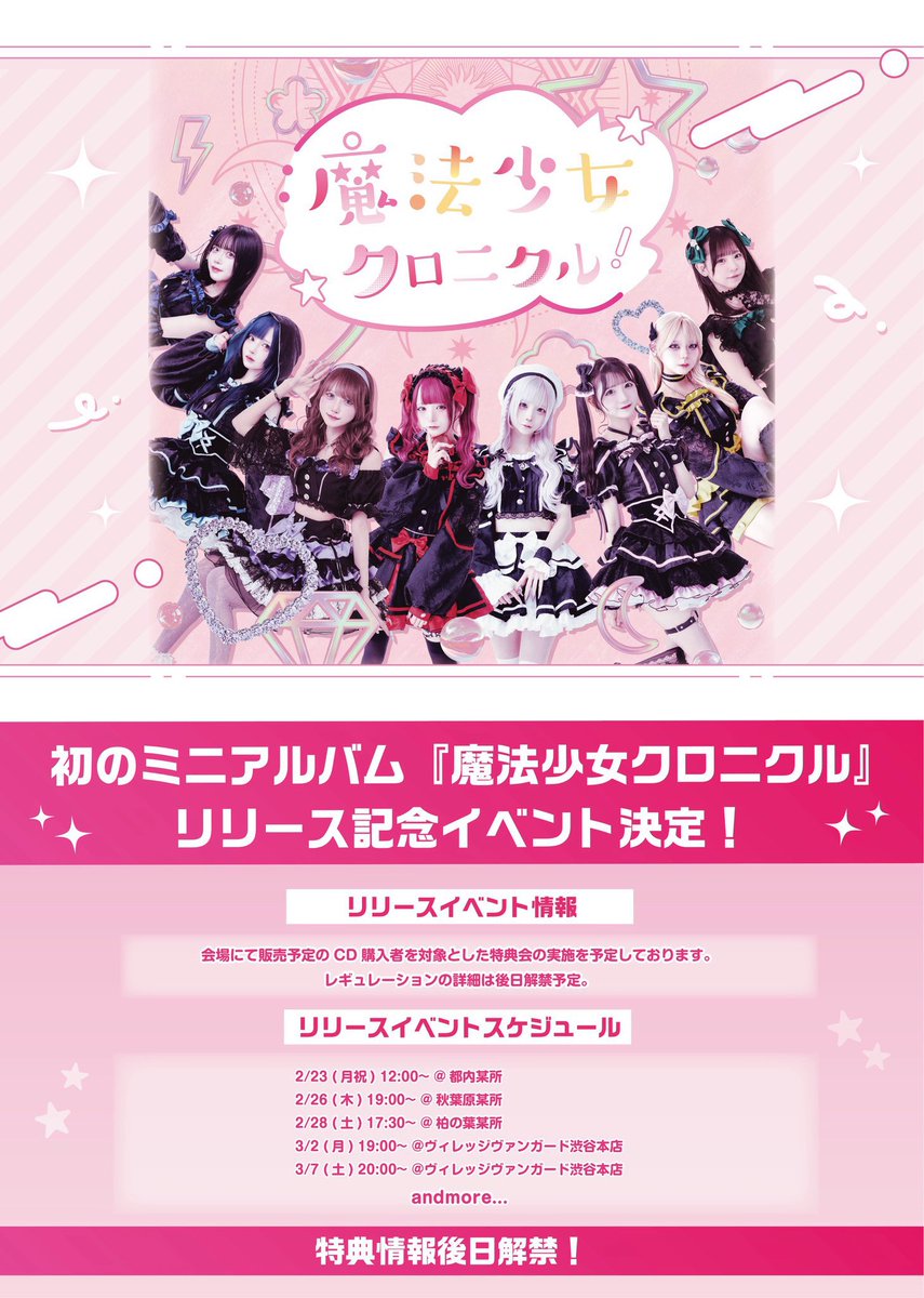 ✦2/23(木)リリースイベント情報 ✦ 『「魔法少女クロニクル」リリース