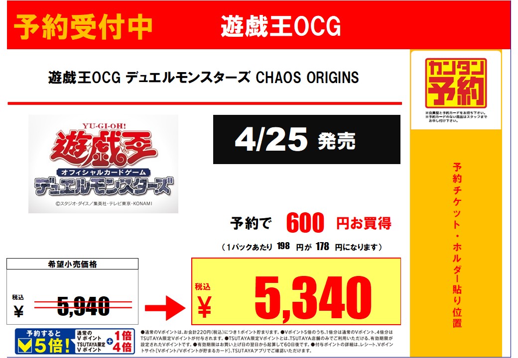 📢予約情報💭 4/25㈯発売予定 #遊戯王OCG 『CHAOS ORIGINS』 🉐予約