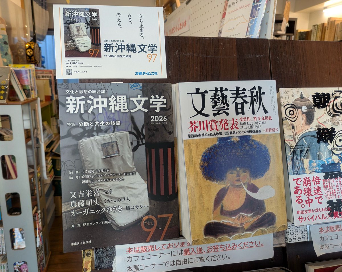 新入荷②】 『新沖縄文学 97号』（沖縄タイムス社） 特集「分断と共生
