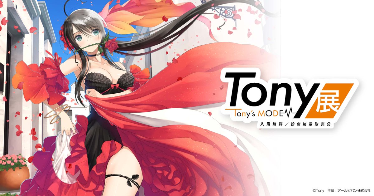 ╭━━━━━━━━━━━━╮ #Tony展 〜Tony's MODE〜 ご覧の会場で