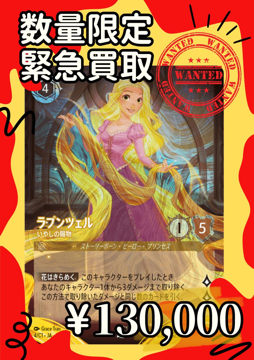 🎨数量限定 緊急買取💐 ／／ /  ＼＼ ✨ラプンツェル - いやしの賜物