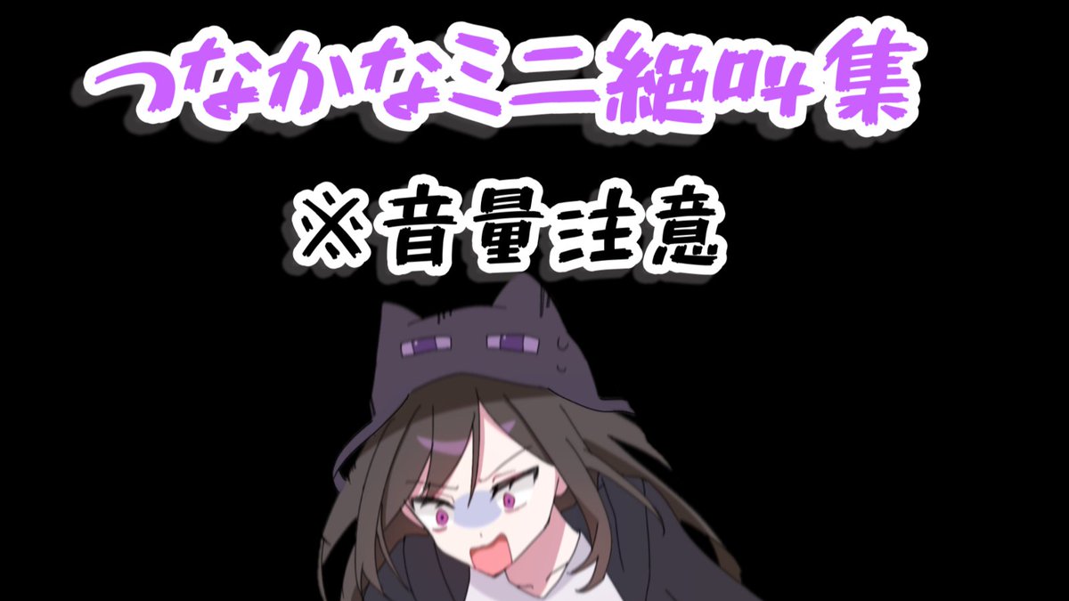 本日18時～ 投稿予定…？？？