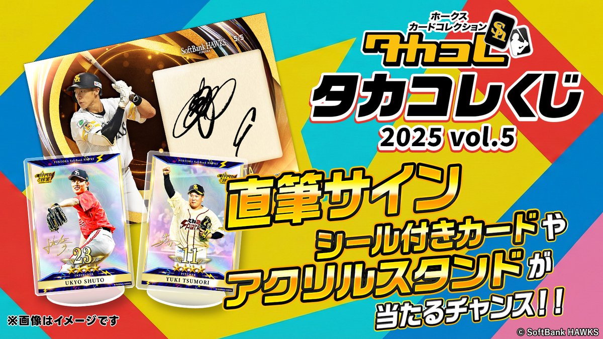 タカコレくじ 第5弾が本日からスタート！！ ＼ くじ限定の直筆サイン