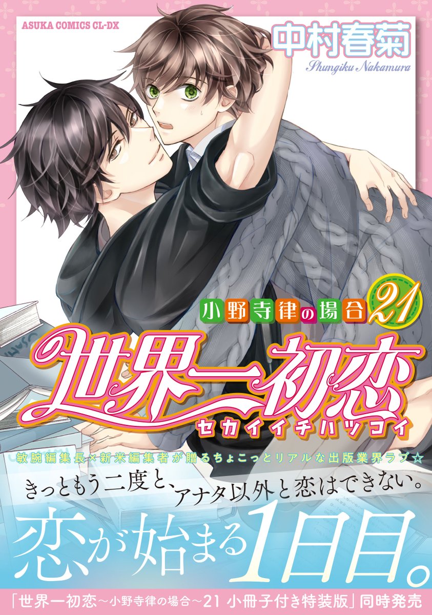 純情ロマンチカ＆世界一初恋☆公式 (@marukawashoten) / Posts / X