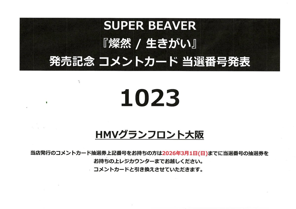 SUPER BEAVER】 『燦然 / 生きがい』 発売記念 コメントカード 当選