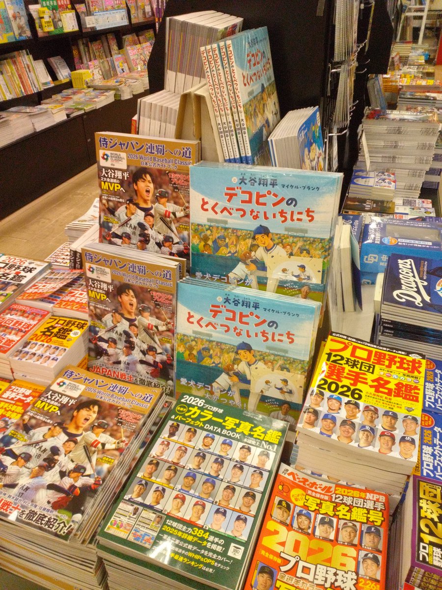 大谷翔平選手 絵本作家デビュー!!! 「デコピンのとくへつないちにち