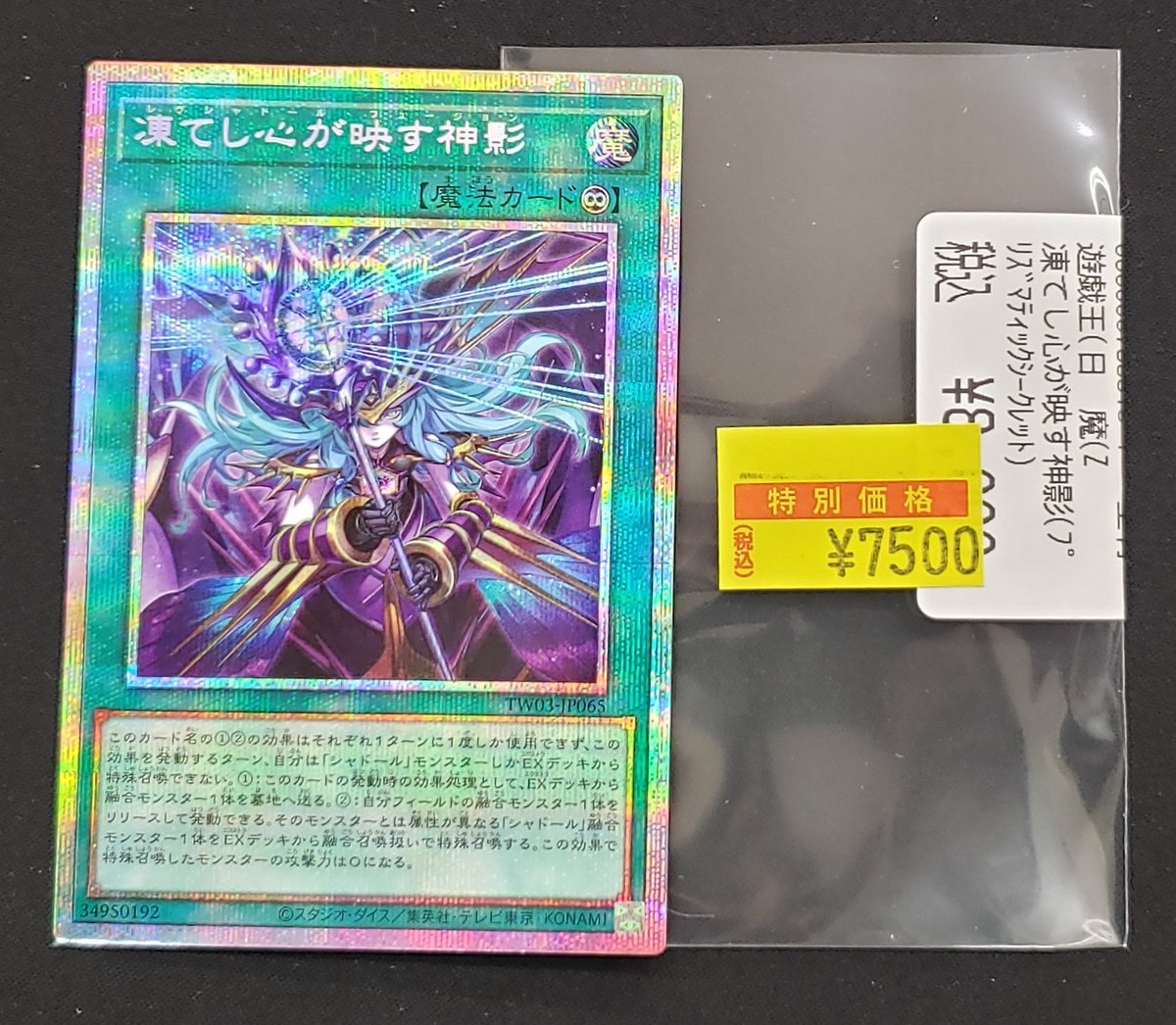 特価情報】 ＃遊戯王 🉐凍てし心が映す神影(ﾌﾟﾘｽﾞﾏﾃｨｯｸｼｰｸﾚｯﾄ) 7,500円