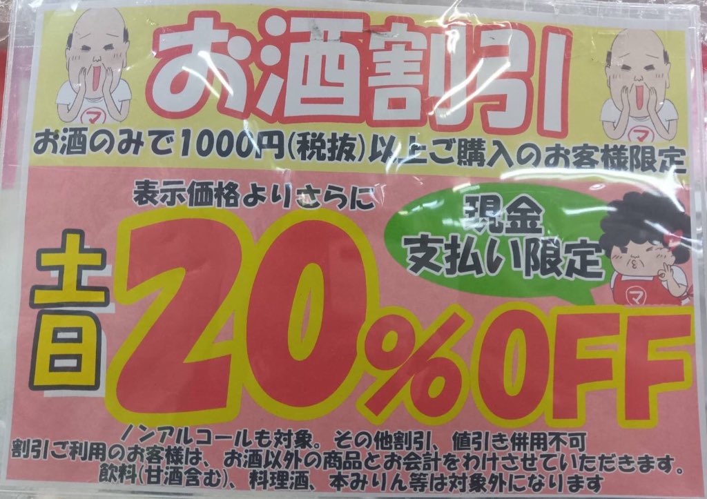 土日はお酒がお買い得！！！ まとめ買い大歓迎です＼(^o^)／