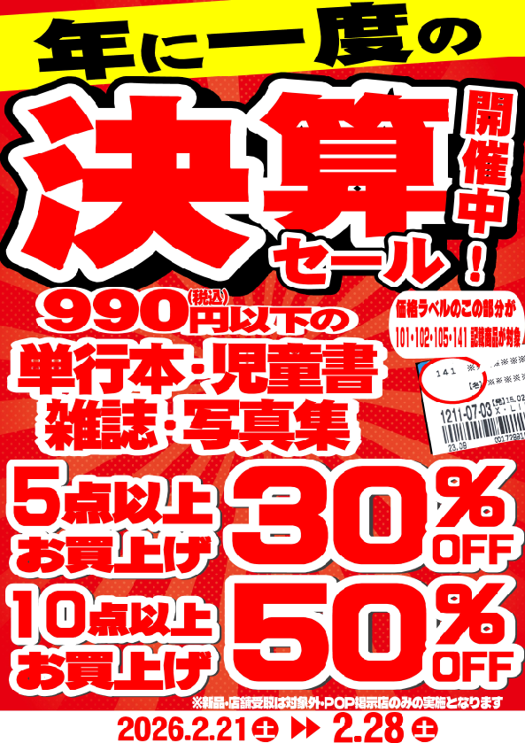 ブックオフ富山黒瀬店では 2/28まで 決算最終セール開催中！ ①