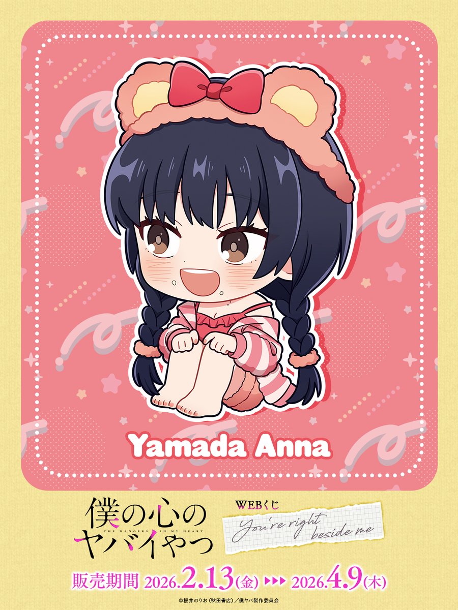 僕の心のヤバイやつWEBくじ第2弾～You're right beside me～】 描き