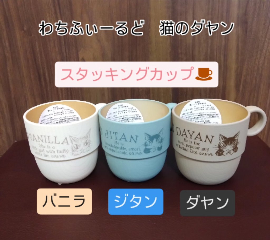 わちふぃーるど 猫のダヤン スタッキングカップ バニラ(アイボリー