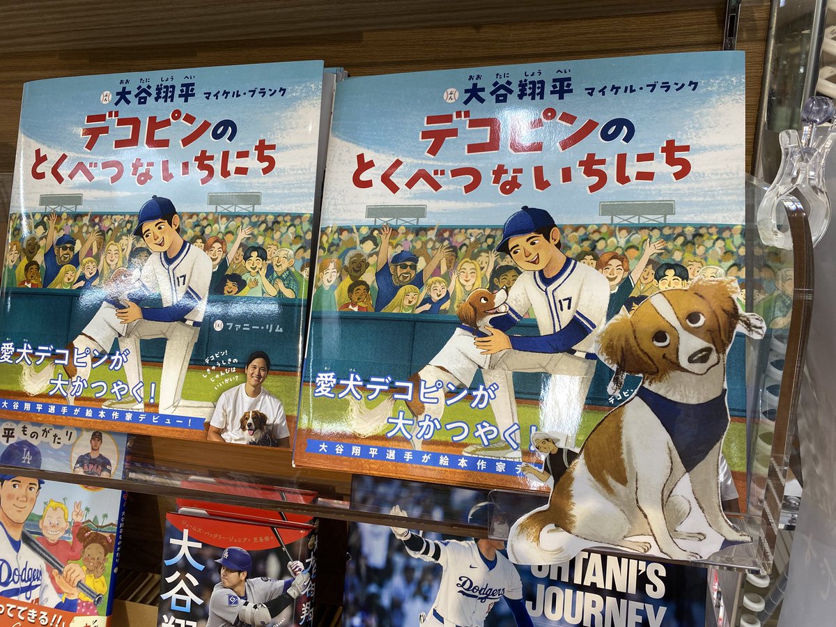 絵本新刊】 デコピンのとくべつないちにち ポプラ社刊行 大谷翔平選手