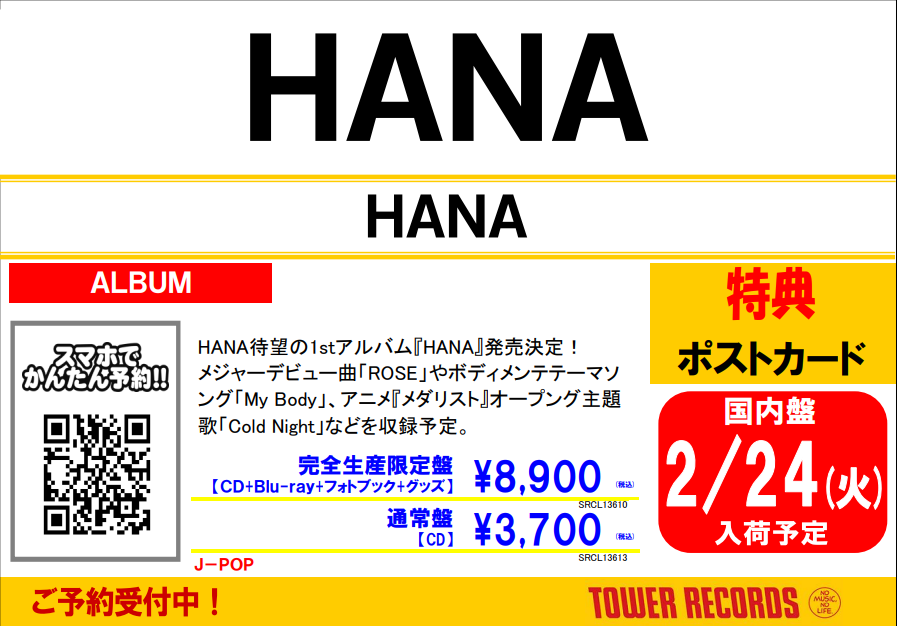 HANA】 ／ ファーストアルバム 『HANA』 ご予約受付中🌹 ＼ HANA 待望