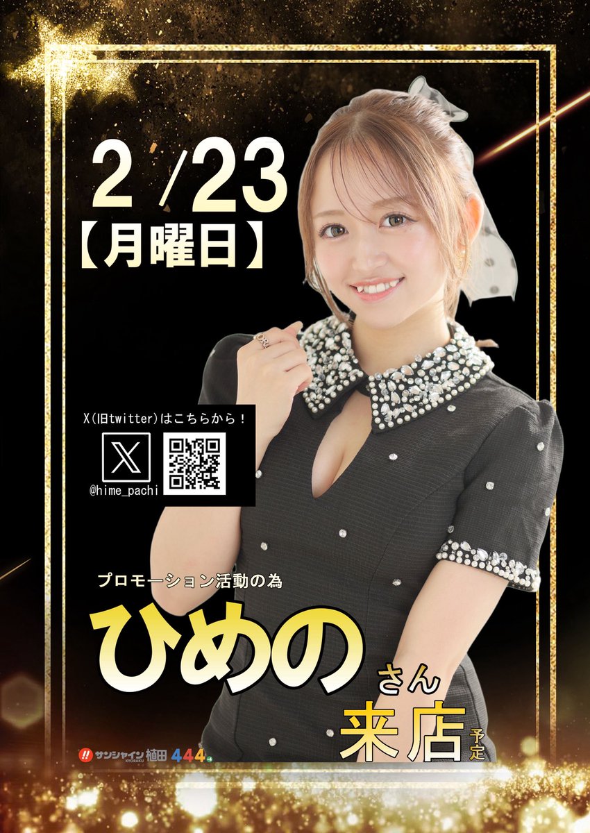 🚨お知らせ🚨 明日2月23日ひめのさん【@hime_pachi 】来店予定