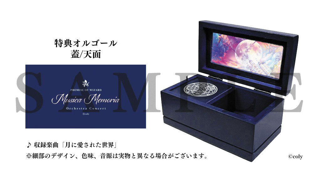 特典オルゴールの音源を公開！ 箱を開けると「月に愛された世界」が