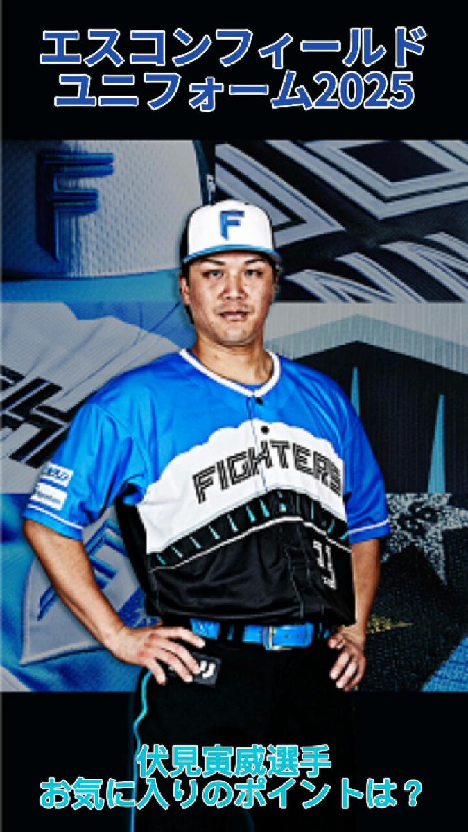 🟦エスコンフィールドユニフォーム2025⬛ 12/9(月)12:00まで受注販売中