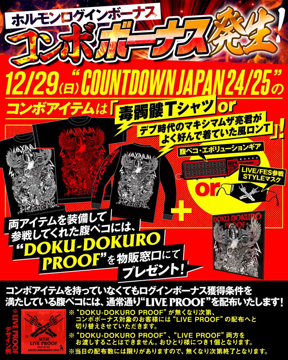 コンボボーナス発生！！】 12/29(日)“COUNTDOWN JAPAN 24/25”にて