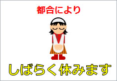 しばらく休みますの貼り紙 | フリー貼り紙のペラガミ.com