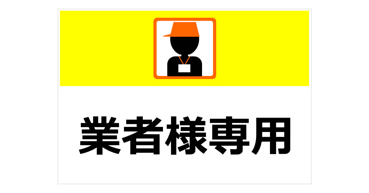 業者様専用の貼り紙 | フリー貼り紙のペラガミ.com