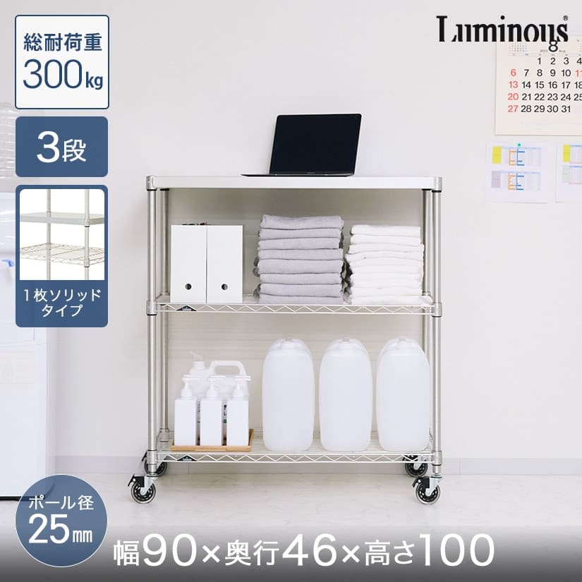 スチールラック ルミナス プレミアムライン ソリッドシェルフ付き 3段