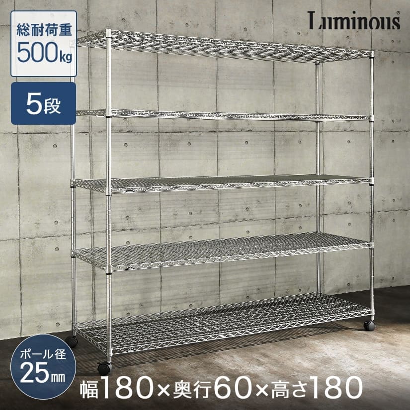 ルミナスレギュラーのスチールラック 5段 幅180 奥行60 高さ180