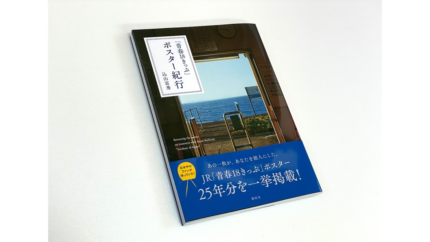 髙橋義隆：込山富秀『「青春18きっぷ」ポスター紀行』：Photo