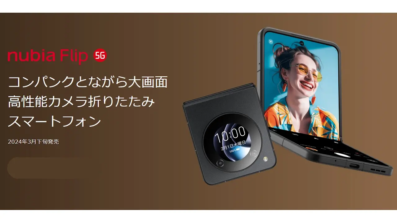 6.9インチ折りたたみスマホ「nubia Flip 5G」国内発売、FeliCa対応