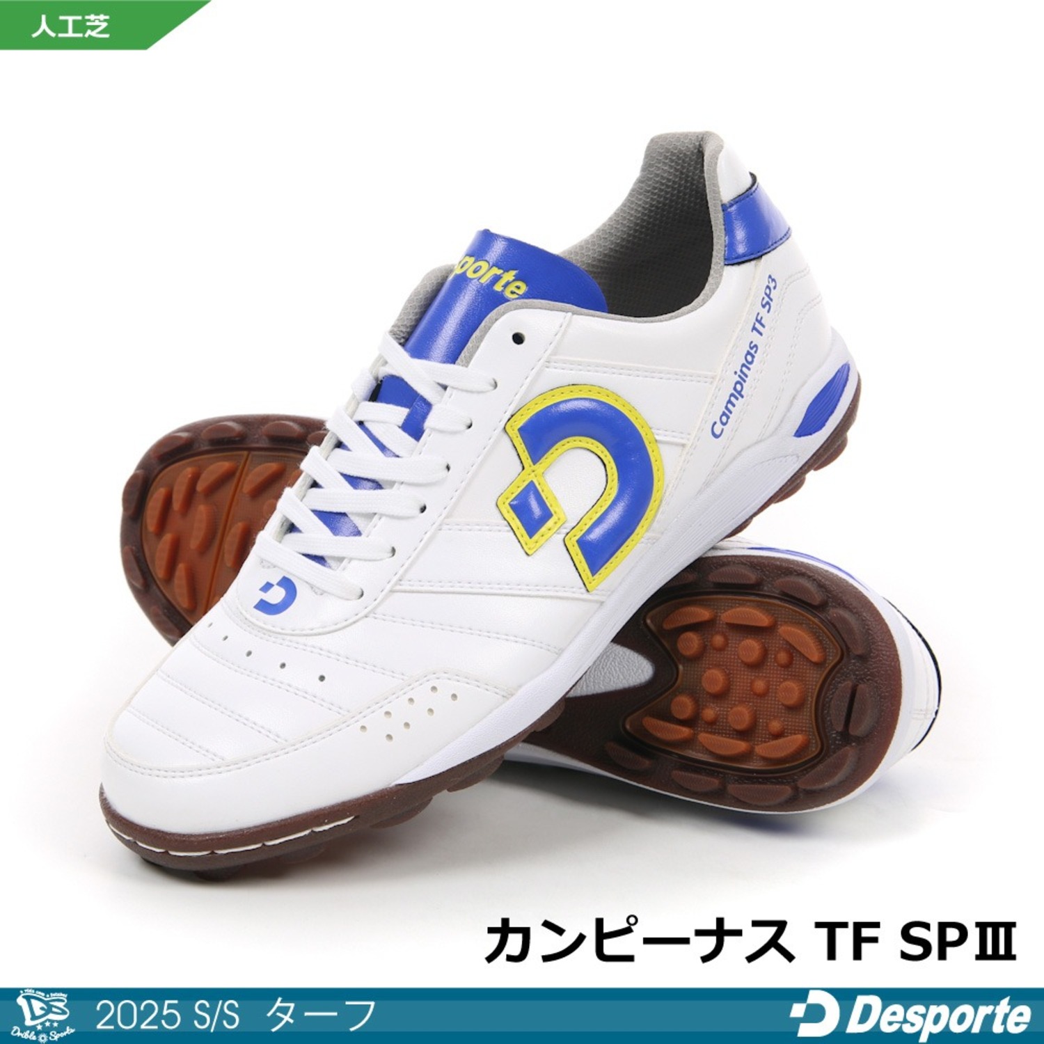 デスポルチ/ カンピーナスTF SP3（人工芝）＜デスポルチ【Desporte