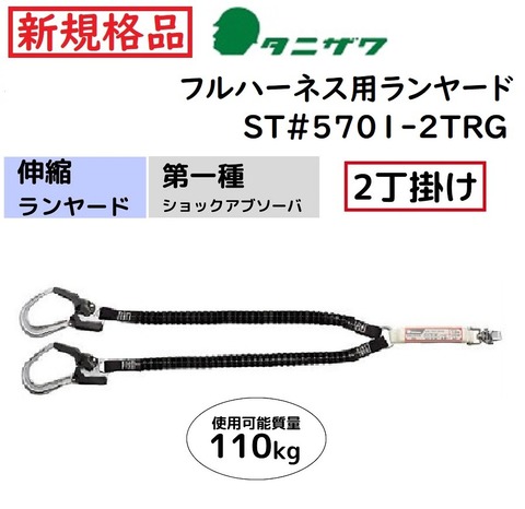 2丁掛伸縮(蛇腹)式ランヤード・フルハーネスセット ＜ 小森産業