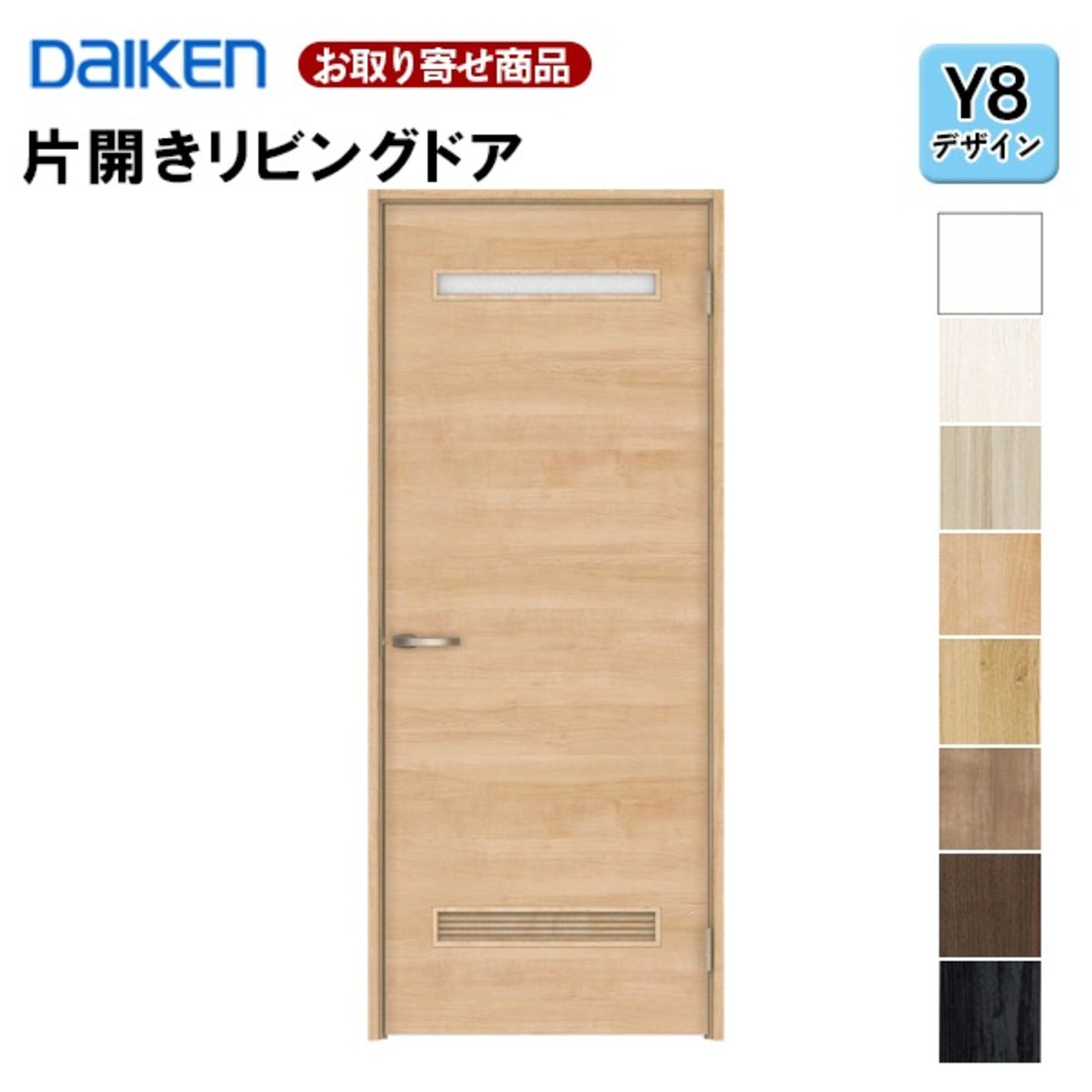 LAAY8-1XOO-RL-CN7 片開きドア ダイケン イエリア Y8デザイン 固定枠