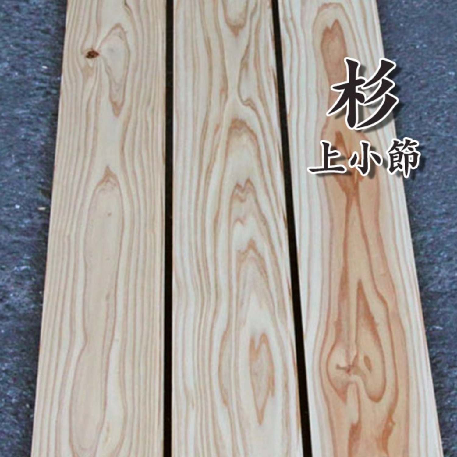 MUKF-S-J お取り寄せ 捨貼 無垢材 杉無垢フローリング 上小無節 幅105