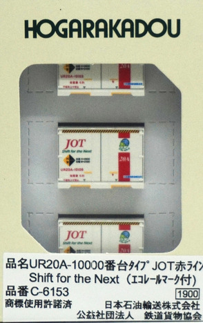 朗堂コンテナ UR20Aー10000番台 JOT赤ラインShift for Next（エコ