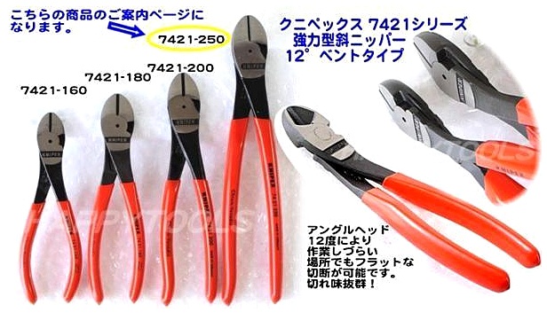 7421-250 強力型オフセット付斜ニッパー ＜ ハッピーツール 自動車用