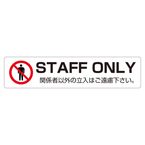 STAFF ONLY 関係者以外の立入はご遠慮下さい。 高耐候性ステッカー M