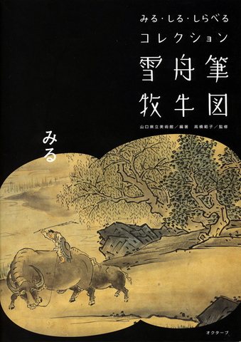 雪舟筆牧牛図 ＜ 方丈堂出版オンラインショップ