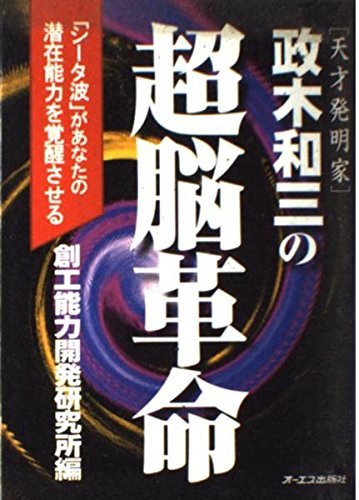 希少！ワンオーナー アルファーシータ 政木和三 発明 リラクゼーション