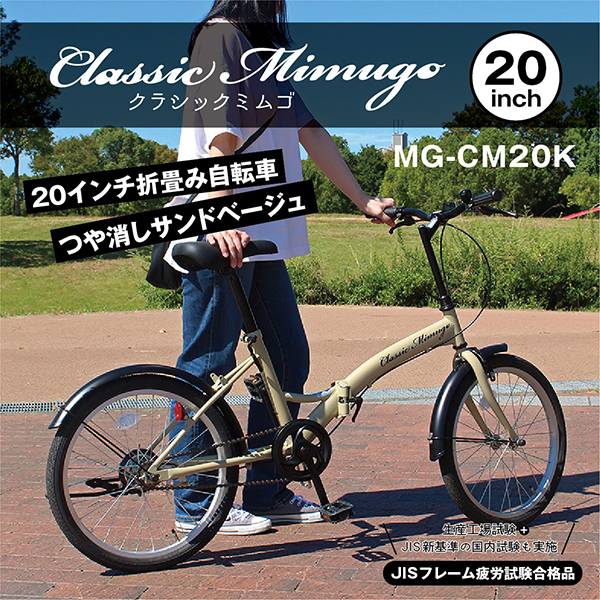 ミムゴ MG-CM20K サンドベージュ Classic Mimugo [折り畳み自転車(20