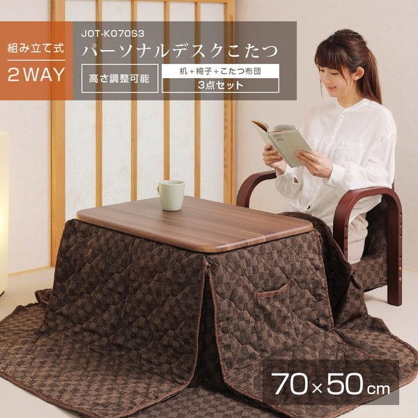 おおたけ JOT-K070S3 [パーソナルデスクこたつ] | 激安の新品・型落ち