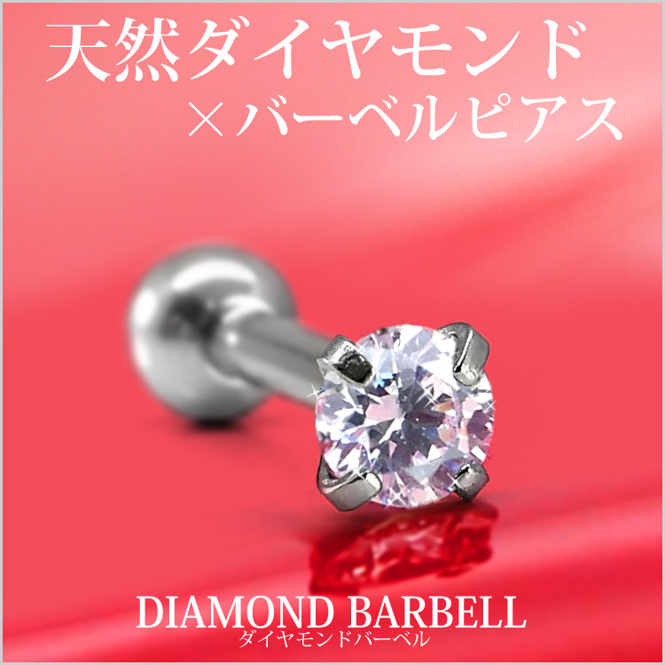 ボディピアス 0.1ct 立爪ダイヤモンドバーベル【片耳用】/18G・16G