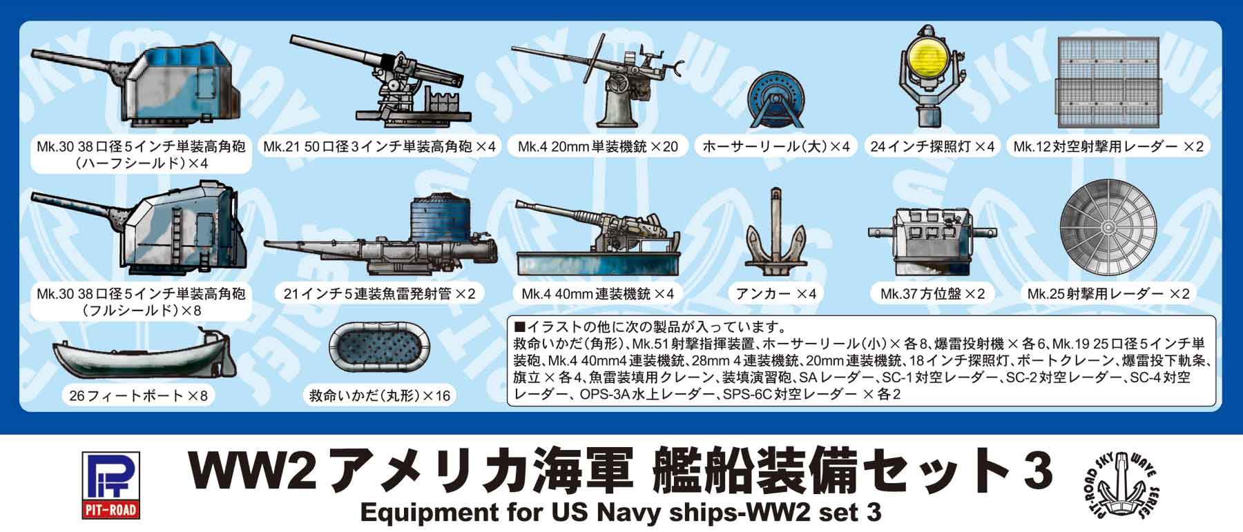 E06 1/700 WWII アメリカ海軍 艦船装備セット 3 – ピットロード