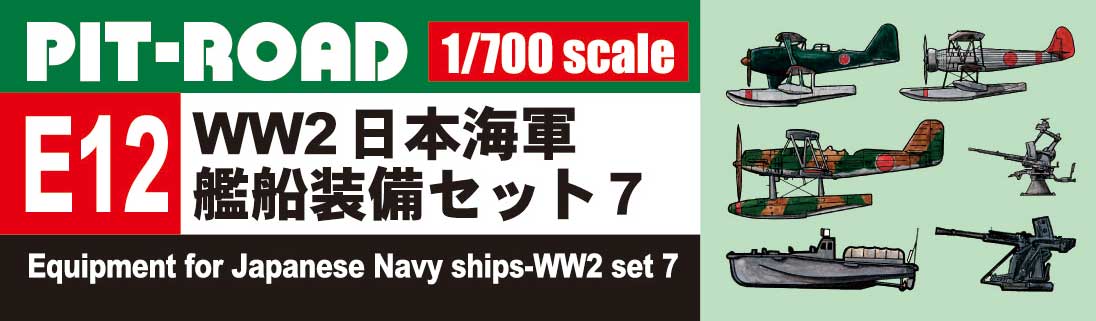 E12 1/700 WWII 日本海軍 艦船装備セット 7 – ピットロード