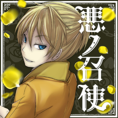 悪ノ召使 | プロジェクトセカイ攻略Wiki