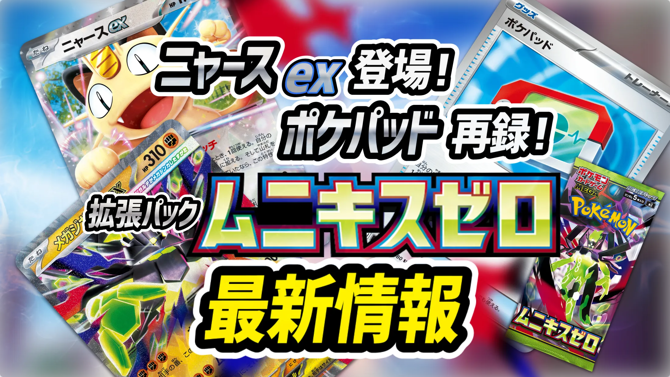 ニャースex登場ポケパッド再録！「拡張パック ムニキスゼロ」の最新